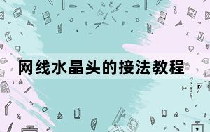 网线水晶头的接法教程_网线水晶头的接法