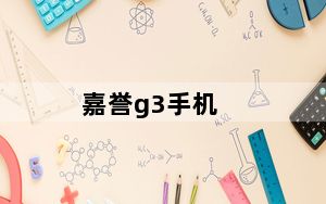 嘉誉g3手机_嘉誉g3手机壳