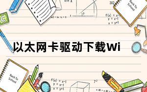 以太网卡驱动下载Win7 官方版_以太网卡驱动下载Win7 官方版免费下载