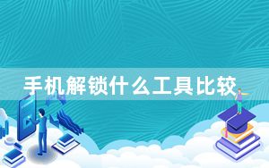 手机解锁什么工具比较好_手机解锁什么意思