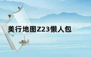 美行地图Z23懒人包 S10.04.12625-09.04.90.02-CB 官方免费版_美行地图Z23懒人包 S10.