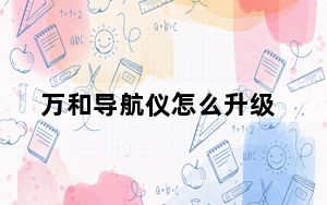 万和导航仪怎么升级_万和导航仪