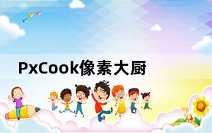PxCook像素大厨 V3.9.960 官方版_PxCook像素大厨 V3.9.960 官方版免费下载
