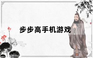 步步高手机游戏_步步高手机有哪些游戏