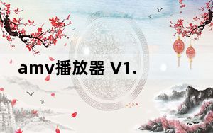 amv播放器 V1.0 绿色免费版_amv播放器 V1.0 绿色免费版免费下载