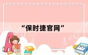 “保时捷官网”_保时捷手机官网_保时捷手机官方网站
