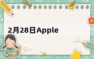 2月28日Apple计划在WWDC2020上宣布所有Mac的ARM过渡