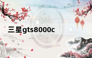 三星gts8000c_三星gts8000c报价