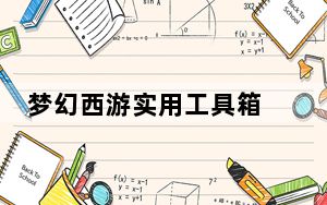 梦幻西游实用工具箱 V5.3 绿色版_梦幻西游实用工具箱 V5.3 绿色版免费下载