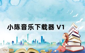 小陈音乐下载器 V1.0 绿色版_小陈音乐下载器 V1.0 绿色版免费下载