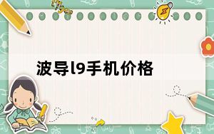 波导l9手机价格_波导l9