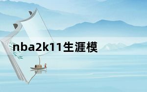 nba2k11生涯模式修改器 V1.0 最新免费版_nba2k11生涯模式修改器 V1.0 最新免费版免费下载