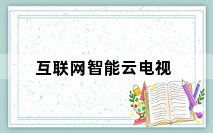 互联网智能云电视_智能云电视