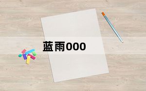 蓝雨000_蓝雨u盘