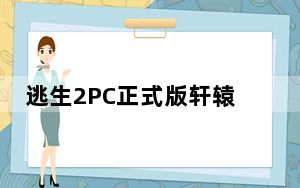 逃生2PC正式版轩辕汉化组汉化补丁 V2.6 中文免费版_逃生2PC正式版轩辕汉化组汉化补丁 V2.6 中文免费版免费下