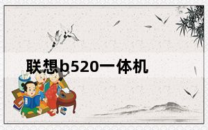 联想b520一体机_联想b520