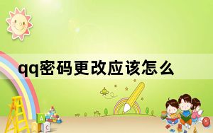 qq密码更改应该怎么改_qq密码更改