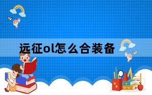 远征ol怎么合装备_《远征OL》装备合成视频教学