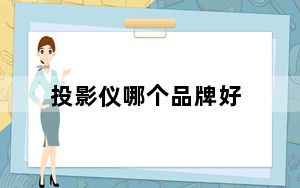 投影仪哪个品牌好_投影仪原理图