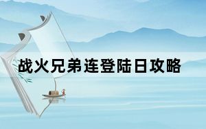 战火兄弟连登陆日攻略_《战火兄弟连》第三关攻略