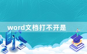 word文档打不开是怎么办_word文档怎么打不开