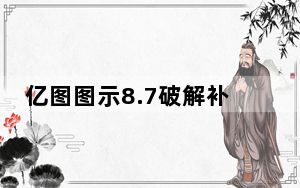 亿图图示8.7破解补丁 V1.0 绿色免费版_亿图图示8.7破解补丁 V1.0 绿色免费版免费下载