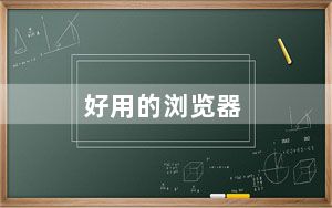 好用的浏览器_哪款浏览器好用