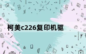 柯美c226复印机驱动 V7.1.1.0 官方版_柯美c226复印机驱动 V7.1.1.0 官方版免费下载