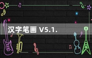 汉字笔画 V5.1.8 苹果版_汉字笔画 V5.1.8 苹果版免费下载