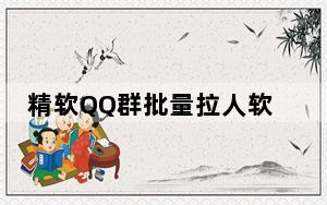 精软QQ群批量拉人软件 V1.6 绿色版_精软QQ群批量拉人软件 V1.6 绿色版免费下载