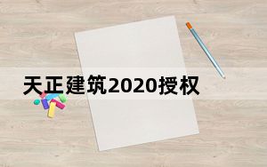 天正建筑2020授权码生成器 32/64位 最新免费版_天正建筑2020授权码生成器 32/64位 最新免费版免费下载
