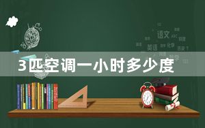 3匹空调一小时多少度电冬天用_3匹空调一小时多少度电