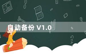 自动备份 V1.0 绿色版_自动备份 V1.0 绿色版免费下载