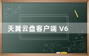 天翼云盘客户端 V6.4.5 官方最新版_天翼云盘客户端 V6.4.5 官方最新版免费下载