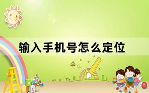 输入手机号怎么定位_手机号如何定位
