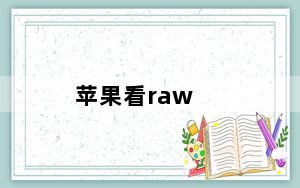 苹果看raw_苹果的尝试并没有打破RAW视频中RED的束缚