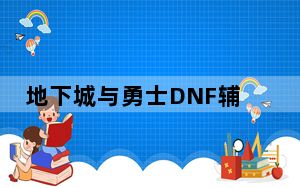 地下城与勇士DNF辅助 V1.0.1 绿色版_地下城与勇士DNF辅助 V1.0.1 绿色版免费下载
