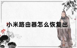 小米路由器怎么恢复出厂设置_小米路由器 功能