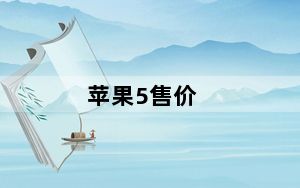 苹果5售价_iphone5多少钱一部