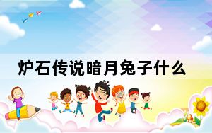 炉石传说暗月兔子什么属性_炉石传说暗月兔子属性详情