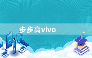 步步高vivo_s3及步步高vivo及s3怎么样