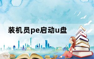 装机员pe启动u盘 V5.0 官方版_装机员pe启动u盘 V5.0 官方版免费下载