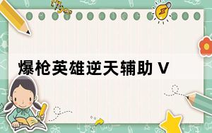 爆枪英雄逆天辅助 V0.2 绿色最新版_爆枪英雄逆天辅助 V0.2 绿色最新版免费下载
