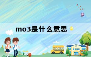 mo3是什么意思_MO3