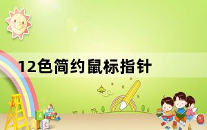 12色简约鼠标指针 免费版_12色简约鼠标指针 免费版免费下载