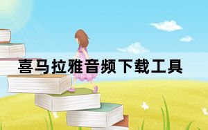 喜马拉雅音频下载工具 V2022.6 绿色免费版_喜马拉雅音频下载工具 V2022.6 绿色免费版免费下载