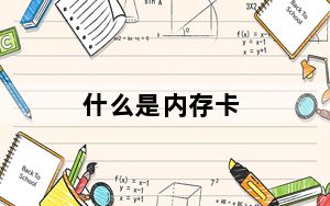 什么是内存卡_什么叫闪存卡
