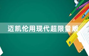 迈凯伦用现代超限量版720S庆祝大奖赛胜利