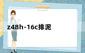 z48h-16c排泥阀优选企业_z485