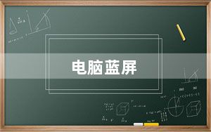 电脑蓝屏_电脑蓝屏